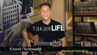 ТАКАЯ LIFE 9 Юрий Полежаев