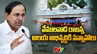 CM KCR Focus on Vemulawada Temple Development | Ntv