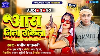 #Video_Song | #आरा ज़िला ठोकेला | #Manish matlabi | Virul Song | Ara jila thokela | unique m film's