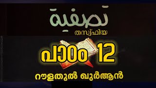 റൗളത്തുല്‍ ഖുര്‍ആന്‍. #പാഠം_12