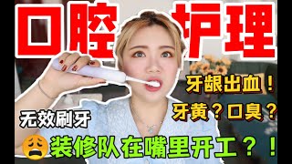 【口腔护理】牙龈出血！口臭！牙黄！如何有效刷牙？电动牙刷怎么选？