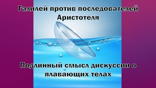 Галилей против последователей Аристотеля: подлинный смысл дискуссии о плавающих телах