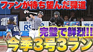 【鮮烈な一撃】安田尚憲『ファンが待ち望んだ弾道…今季3号3ランで先制』