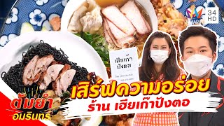 ต้มยำอมรินทร์ เสิร์ฟความอร่อย ร้าน เฮียเก๊าปังตอ