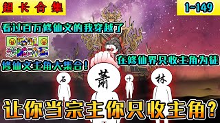 沙雕動畫《让你当宗主你只收主角？》1~149 这个老六宗主穿越前看过百万修仙文，为了在修仙界苟下去只收主角为徒！系统主角模板一网打尽！#小说 #搞笑 #沙雕 #动画 #爽文 #咕叽沙雕动画