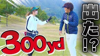 まさかの３００yd超え！？釣りよか一の飛ばし屋爆誕・・・？【UUUMGOLF一人ドラコン】【釣りよかでしょう。】