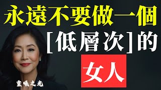 【財富 習慣】 永遠不要做一個「低層次」的女人，女人一定要戒掉，這五個層次低的廉價習慣！ 🚫✨