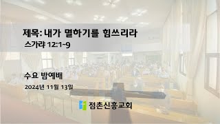 [수요밤예배] 내가 멸하기를 힘쓰리라 2024-11-13 [점촌신흥교회 이보현 목사]