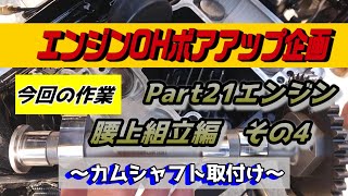 【ZEPHYR1100整備】Part21エンジン腰上組立編その４　カムシャフト組付け