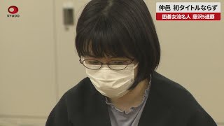 【速報】仲邑、初タイトルならず 囲碁女流名人、藤沢5連覇