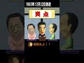 無理問答２ 笑点 shorts