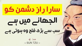 Sun Tzu Quotes - Powerful Warrior Quotes in Urdu/Hindi