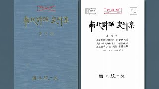 남북대화사료 4번째 공개…첫 변칙회담 과정 담겨 / 연합뉴스TV (YonhapnewsTV)