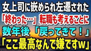 【感動する話】女上司に嵌められ左遷された38歳の俺。「田舎で少し休んできたらw」俺「終わった…」転職も考えつつ左遷先に→数年後、女上司「今すぐ戻ってきて！」「ここ最高なんで嫌ですw」