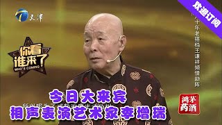 你看谁来了 20200711：今日大来宾相声表演艺术家李增瑞