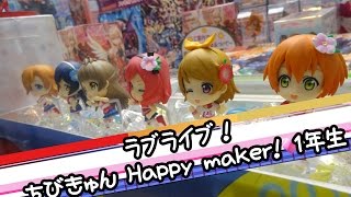 ラブライブ！ ちびきゅんキャラ Happy maker! Vol.2 1年生 西木野真姫・星空凛・小泉花陽 - ちるふのUFOキャッチャー