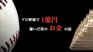 【トークショー】プロ野球で1億円稼いだ男のお金の話-vol.1-GG佐藤_2017.11.20