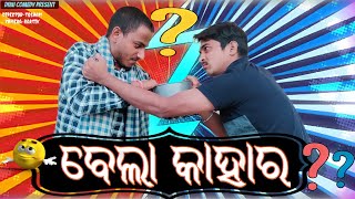 ବେଲା କାହାର? ll Dinu comedy ll Bela kahara? ll Odia comedy  😂😂