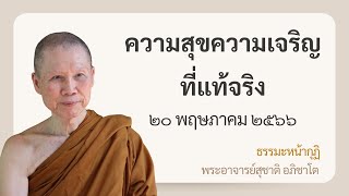 พระอาจารย์สุชาติ : ธรรมะหน้ากุฏิ ๒๐ พฤษภาคม ๒๕๖๖ \