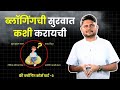 How To Start Blogging In Marathi | FREE Blogging Course In Marathi | How To Start Blog In Marathi.