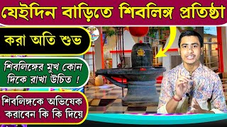 কোনদিন বাড়িতে শিবলিঙ্গ প্রতিষ্ঠা করবেন | শিবলিঙ্গের মুখ কোন দিকে থাকে | Lord Shiva | Shiv Puja