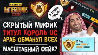 СКРЫТЫЙ МИФИЧЕСКИЙ ТИТУЛ КОРОЛЬ ЮСИ ПУБГ МОБАЙЛ! КОРОЛЬ ПУБГ МОБАЙЛ? UC KING PUBG MOBILE!