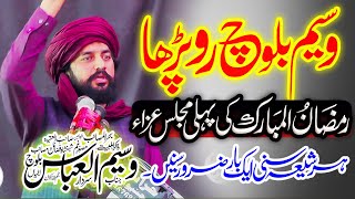 1st Ramzan-Ul-Mubarak 2025 - Zakir Waseem Abbas Baloch - Roza Dar - Heart Touching Bayan