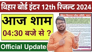 Bihar board inter 2024 result kab aayega | bihar board result 2024 | bihar board class 12th result
