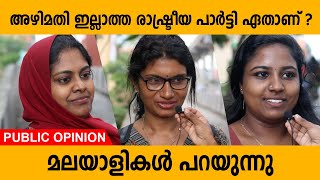 അഴിമതി ഇല്ലാത്ത രാഷ്ട്രീയ പാർട്ടി ഏതാണ് ? | മലയാളികൾ പറയുന്നു | Public Opinion