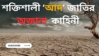 পৃথিবীর ইতিহাসে সবচেয়ে শক্তিশালী ‘আদ’ জাতির অজানা রুদ্ধশ্বাস কাহিনী || History of Quame Aad ||