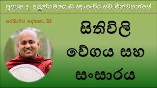 Aluthgamgoda Gnanaweera Thero - සිතිවිලි වේගය සහ සංසාරය