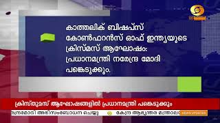 കാത്തലിക് ബിഷപ്സ് കോൺഫറൻസ് ഓഫ് ഇന്ത്യയുടെക്രിസ്മസ് ആഘോഷങ്ങളിൽ പ്രധാനമന്ത്രി പങ്കെടുക്കും | PM