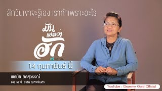 มันแปลว่าฮัก EP-1 (14 กุมภาพันธ์ นี้)