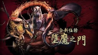 神魔之塔【墮魔之門】魔妲隊快刷通關～by進