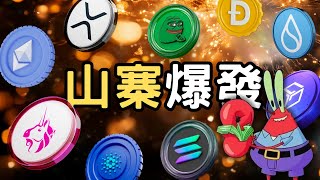 以太幣將引領下一輪山寨季？XRP、SOL後起之秀？