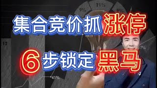 A股：掌握这6点，集合竞价轻松抓涨停。