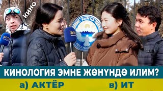 КИНОЛОГИЯ ЭМНЕ ЖӨНҮНДӨ ИЛИМ? | ТЕЛЕТЕСТ