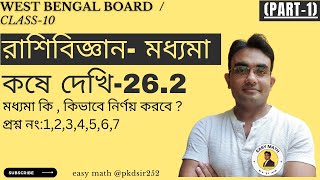 দশম শ্রেণীর গণিত কষে দেখি 26.2| Class 10 MATH KOSE DEKHI 26.2 Q.no. 1,2,3,4,5,6,7 | RASHI BIGGAN |