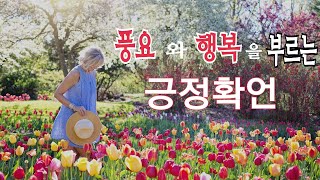 풍요와 행복을 부르는 긍정확언*꿈을 빨리 이루고 싶다면 매일 듣고 말하라