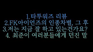 [라방] 주간잭슨/타투워즈리뷰, FK아이언즈 인종차별 사건 그 후, 저는 잘 하고 있는걸까요?, 최준이 여러분에게 드리는 메세지