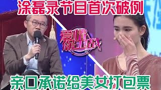 塗磊錄製節目首次破例，對女嘉賓有心疼之意，親自為她打包票#情感