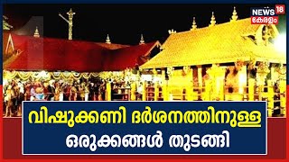 Vishu 2022 | Sabarimalaയിൽ വിഷുക്കണി ദർശനത്തിനുള്ള ഒരുക്കങ്ങൾ ആരംഭിച്ചു