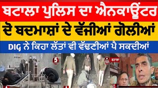 batala ghaniye ke bangar encounter Two injured|ghaniye ke bangar firing| teror module bust in batala