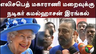 எலிசபெத் மகாராணி மறைவுக்கு நடிகர் கமல்ஹாசன் இரங்கல்