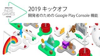 開発者のための Google Play Console 機能