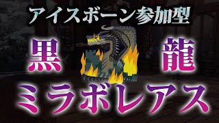 【参加型】伝説の黒龍 ミラボレアス【アイスボーン PS5 Pro MHW:I】