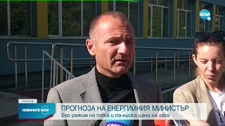 Енергийният министър: Няма да се наложи ограничение на потреблението на ток