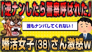 【2ch面白いスレ】「38歳婚活女子『昔は街を歩くだけで声かけられたのに！今は優しすぎる男ばっかり！』→ブチギレてしまうww」【ゆっくり解説】【バカ】【悲報】