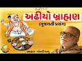 Adhiyo Brahman - Gujarati Prasang | Ram Katha | Morari Bapu