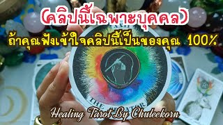 🌈✨(คลิปนี้เฉพาะบุคคล)ถ้าคุณฟังเข้าใจคลิปนี้เป็นของคุณ 100%✨🔮#ไพ่ทาโรต์ #ไพ่ยิปซี #ดูดวงไพ่ยิปซี